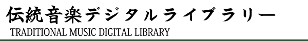 洗足学園音楽大学 伝統音楽デジタルライブラリー