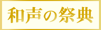 和声の祭典